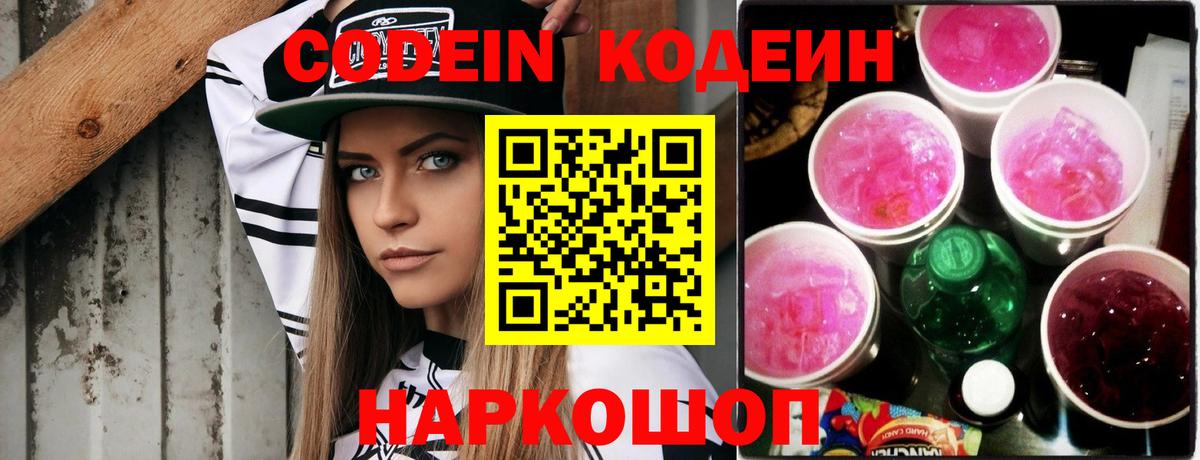 Кодеин Purple Drank  Кодеиновый сироп Lean напиток Lean (лин)  Вход с VPN  Красноуфимск 
